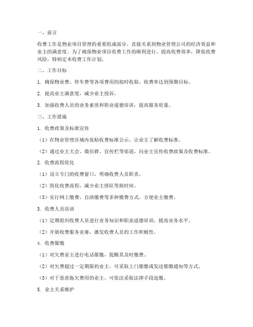 物业项目收费工作计划范文