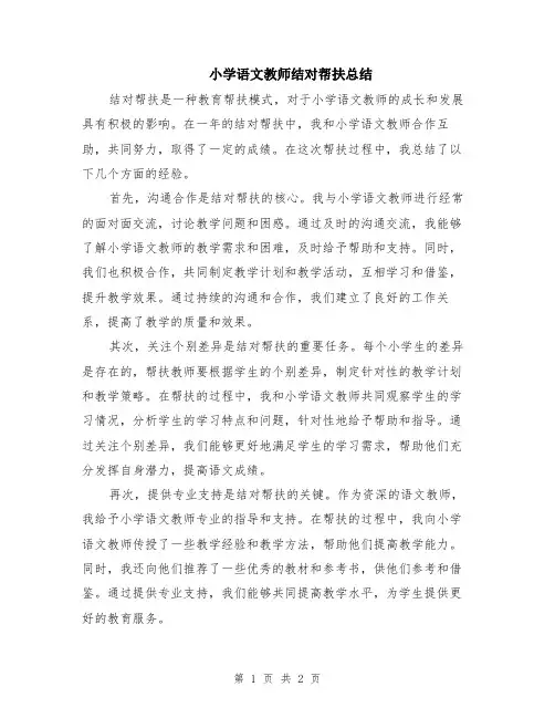 小学语文教师结对帮扶总结