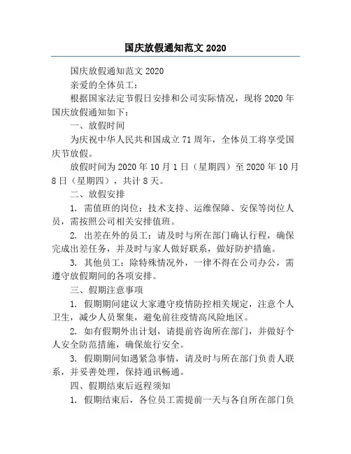 国庆放假通知范文2020