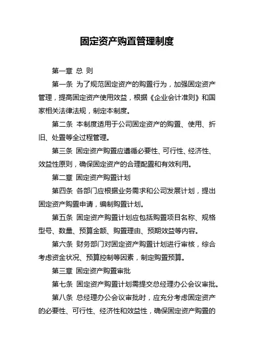固定资产购置管理制度