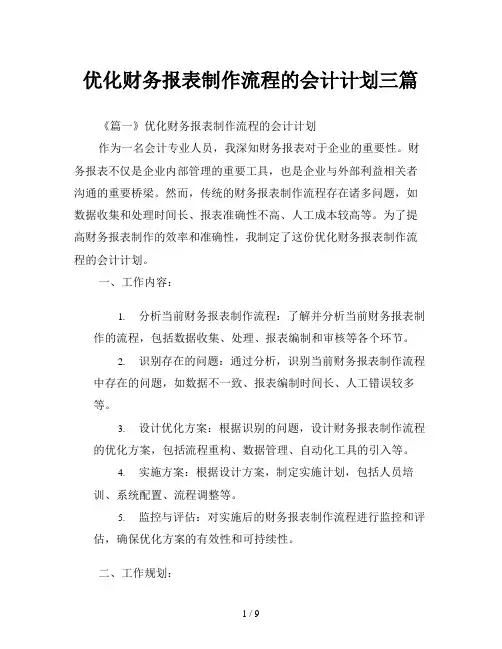 优化财务报表制作流程的会计计划三篇