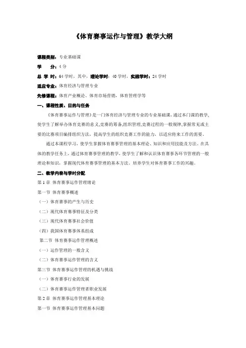 《体育赛事组织与管理》教学大纲
