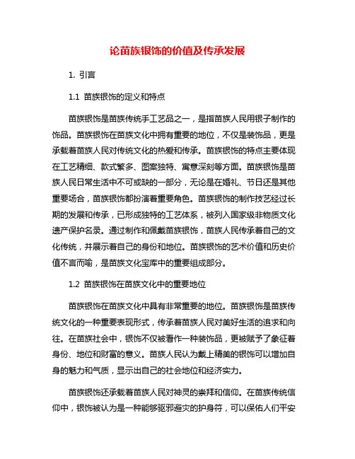 论苗族银饰的价值及传承发展