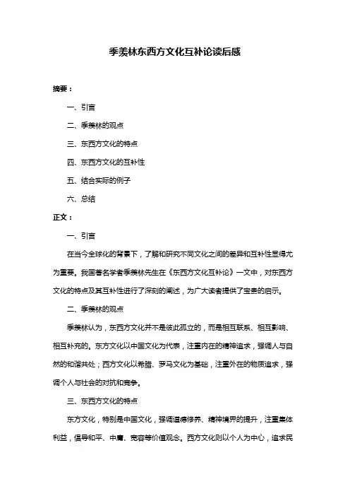 季羡林东西方文化互补论读后感