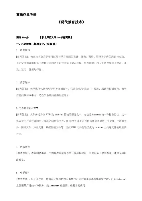 东师2019年春季《现代教育技术》离线考核[参考答案]