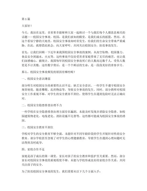 校园安全事故的演讲稿(3篇)