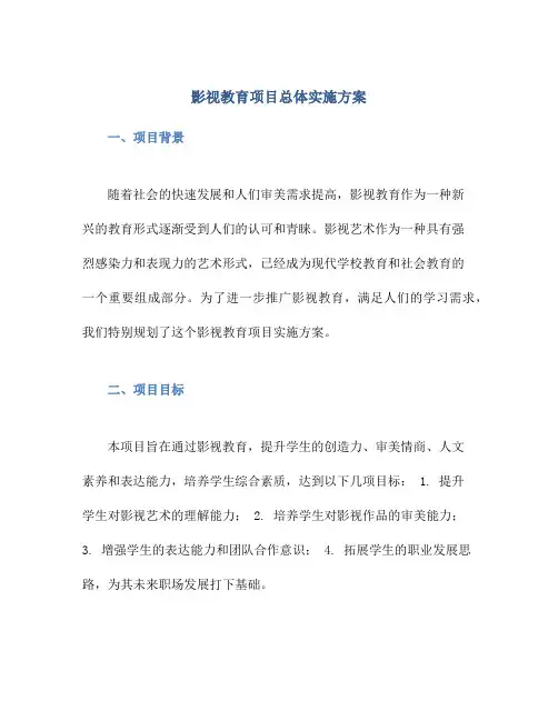 影视教育项目总体实施方案
