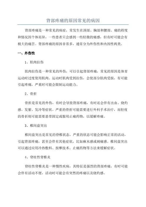 背部疼痛的原因常见的病因