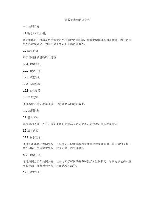 外教新老师培训计划