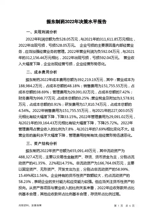 300158振东制药2022年决策水平分析报告