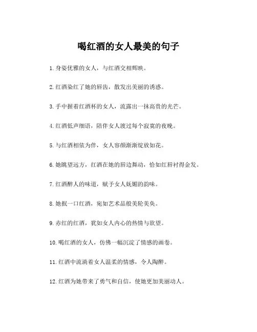 喝红酒的女人最美的句子
