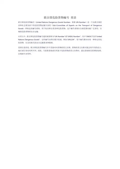 联合国危险货物编号 英语