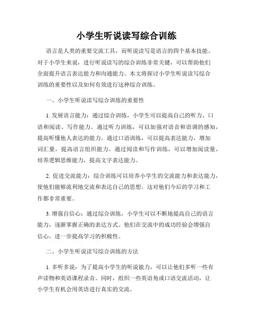 小学生听说读写综合训练