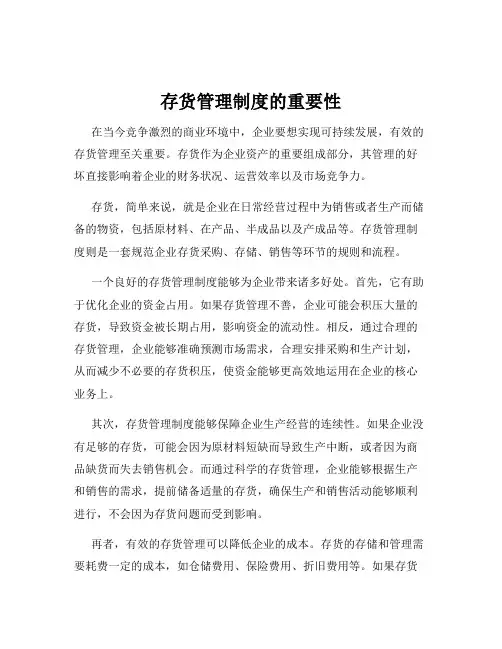存货管理制度的重要性