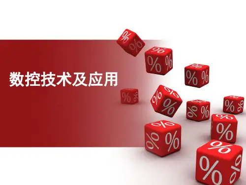 数控技术及应用课件