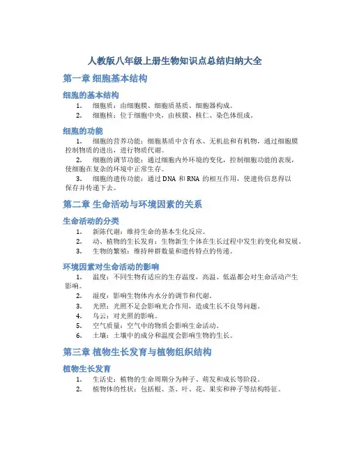人教版八年级上册生物知识点总结归纳大全