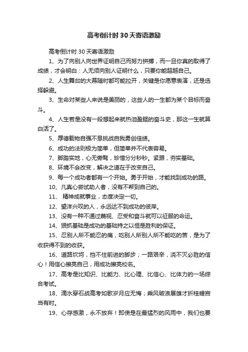 高考倒计时30天寄语激励