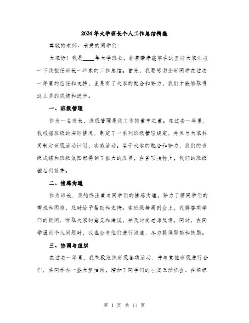 2024年大学班长个人工作总结精选(5篇)