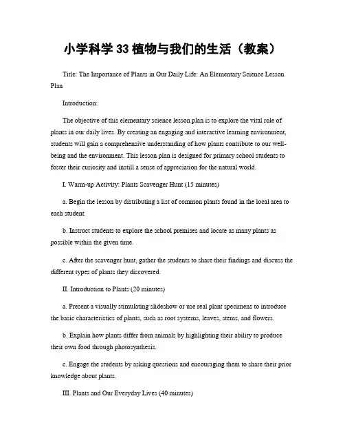 小学科学33植物与我们的生活(教案)