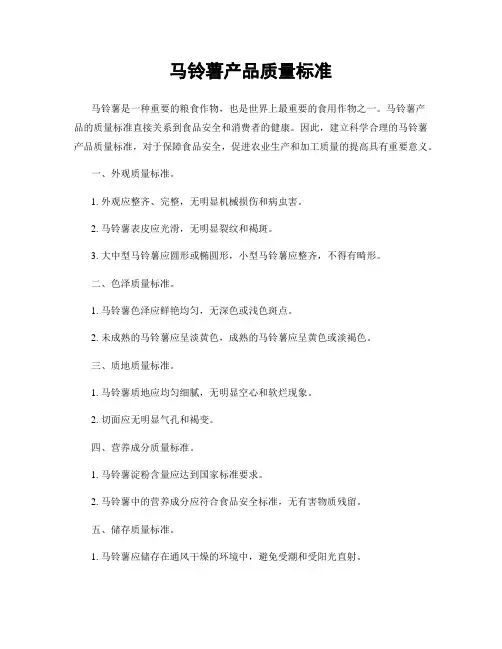 马铃薯产品质量标准