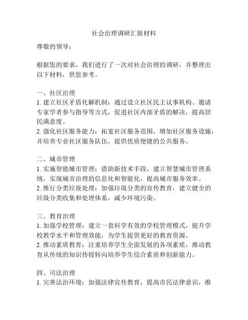社会治理调研汇报材料
