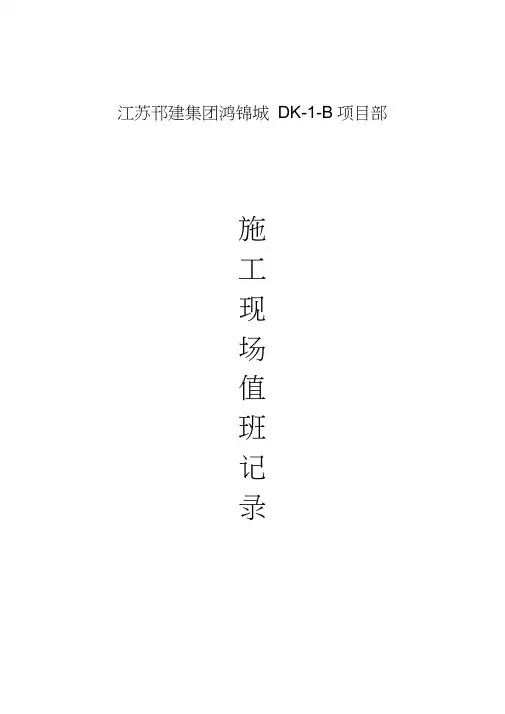 施工现场值班记录表