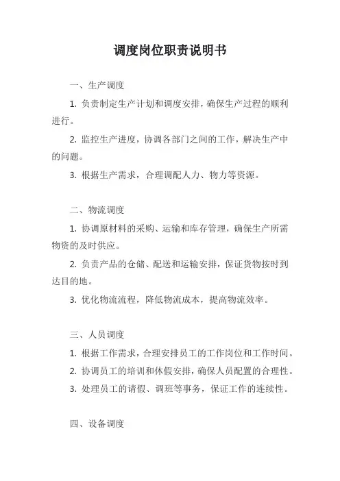 调度岗位职责说明书模版