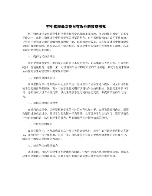 初中物理课堂提问有效性的策略探究