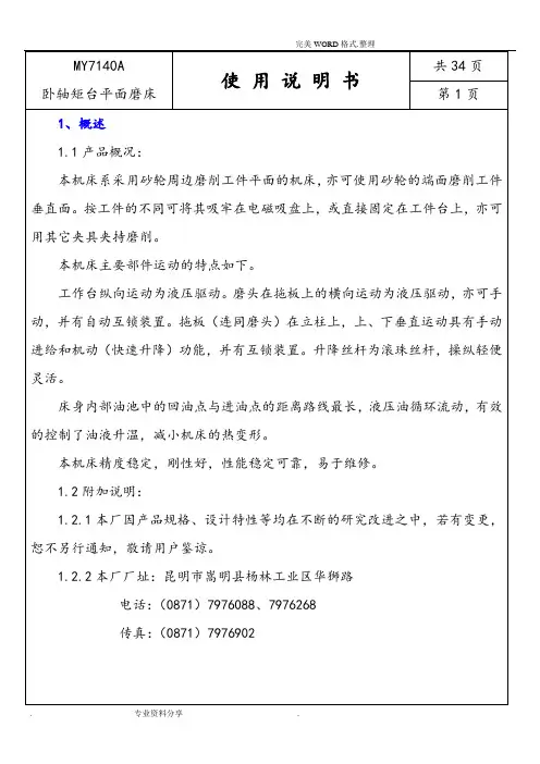 卧轴矩台平面磨床使用说明书模板