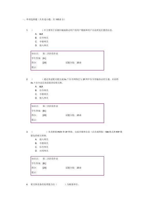 北邮 网络教育 阶段作业  软交换与NGN