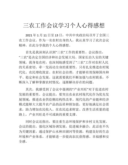 三农工作会议学习个人心得感想