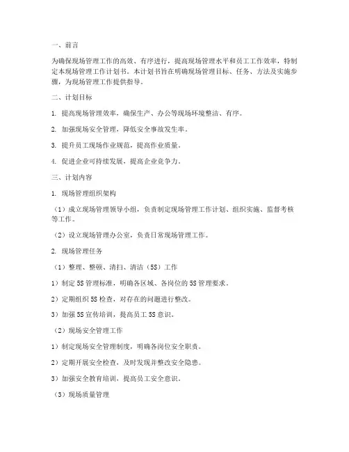 现场管理工作计划书模板