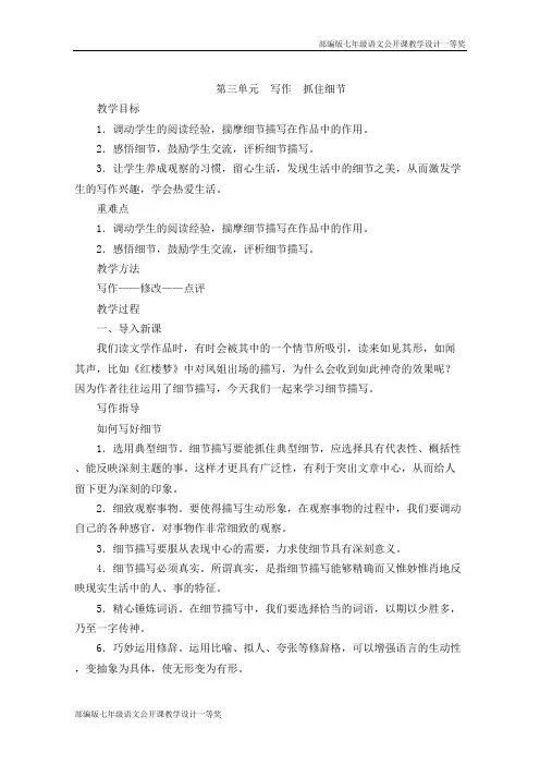 部编版七年级语文下册第三单元写作《抓住细节》公开课教学设计一等奖