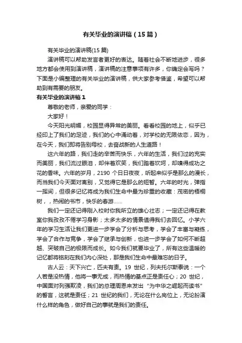 有关毕业的演讲稿（15篇）