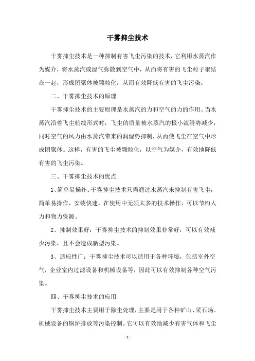干雾抑尘技术