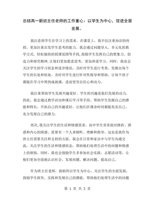 总结高一新班主任老师的工作重心：以学生为中心,促进全面发展