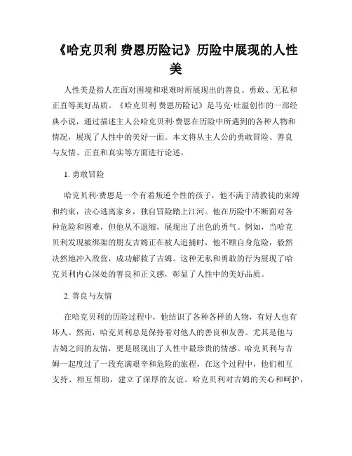 《哈克贝利 费恩历险记》历险中展现的人性美