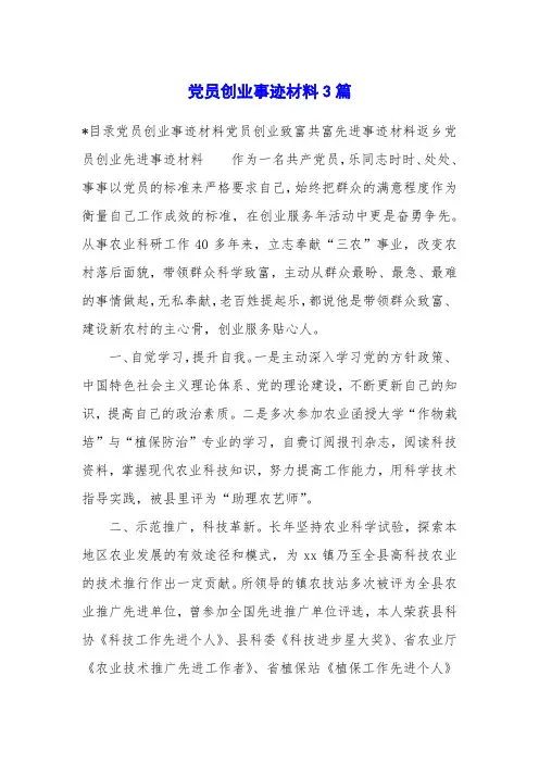 党员创业事迹材料3篇