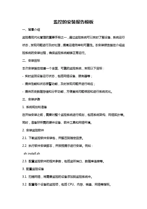监控的安装报告模板