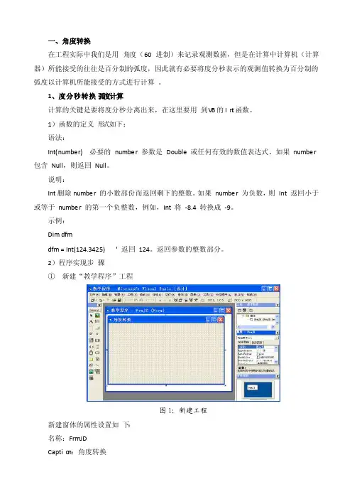 角度转换与坐标正反算
