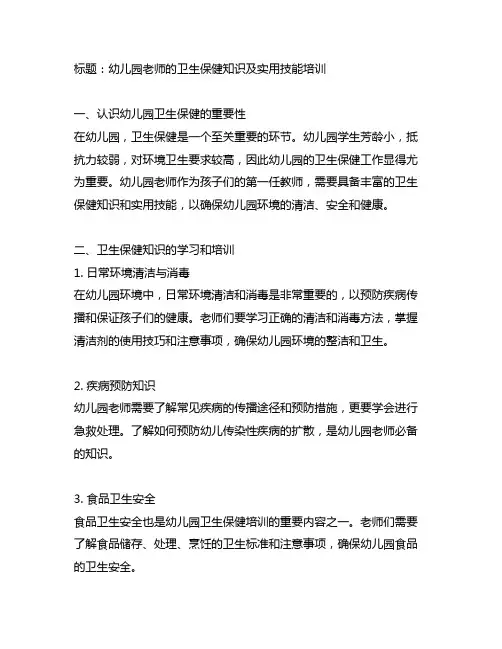 幼儿园老师的卫生保健知识及实用技能培训