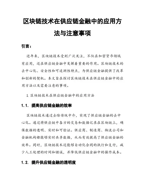 区块链技术在供应链金融中的应用方法与注意事项