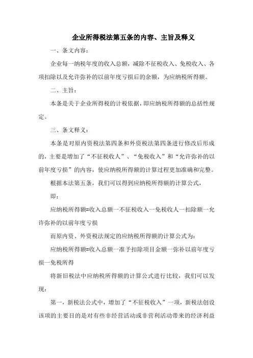 企业所得税法  第五条的内容、主旨及释义