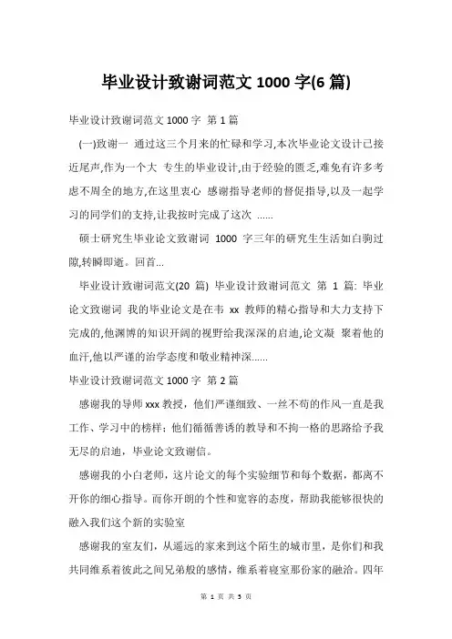 毕业设计致谢词范文1000字(6篇)