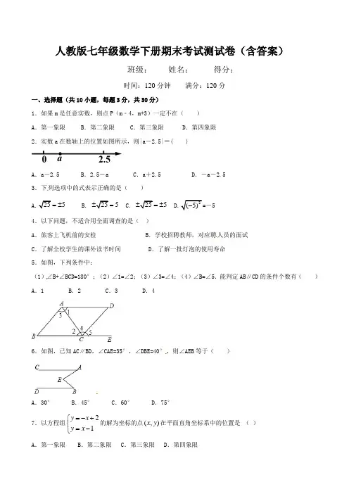 人教版七年级数学下册期末考试测试卷(含答案)