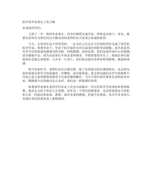 医学部毕业典礼上发言稿