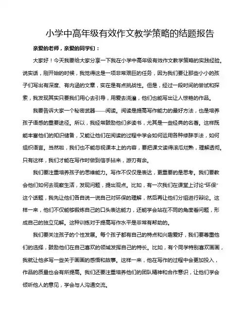 小学中高年级有效作文教学策略的结题报告