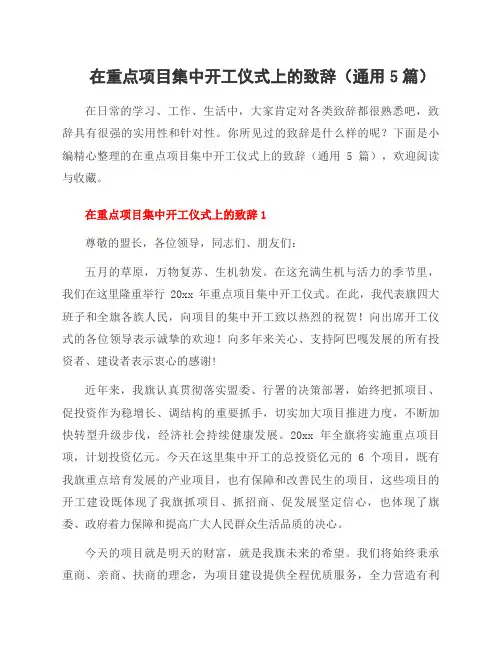 在重点项目集中开工仪式上的致辞(5篇)