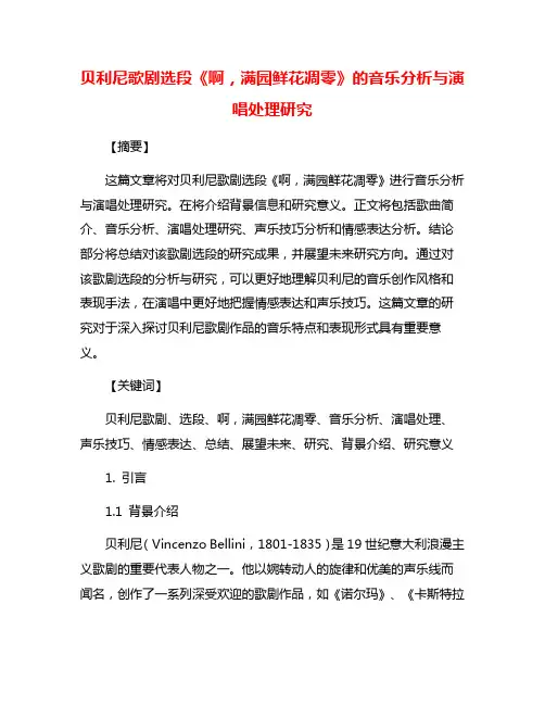 贝利尼歌剧选段《啊,满园鲜花凋零》的音乐分析与演唱处理研究