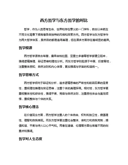 西方哲学与东方哲学的对比